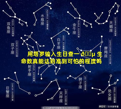 用塔罗输入生日查一 🌵 生命数真能达到准到可怕的程度吗
